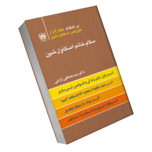 کتاب سلام خانم اسکاول شین نویسنده دکتر سید مصطفی زارعی بر محور چهار اثر