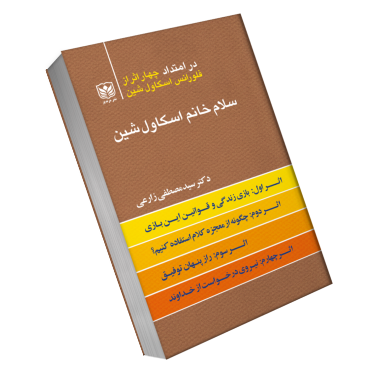 کتاب سلام خانم اسکاول شین نویسنده دکتر سید مصطفی زارعی بر محور چهار اثر
