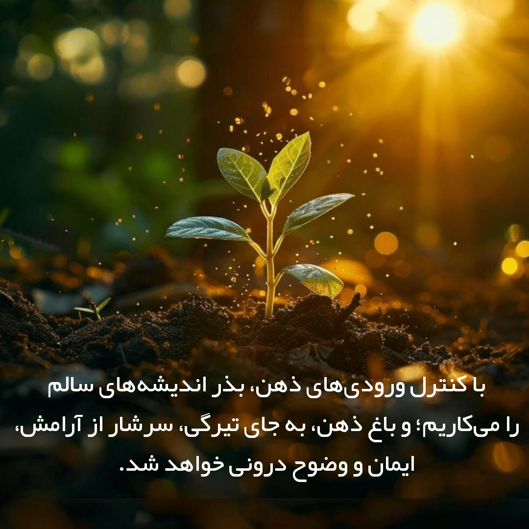 نگهداری از درخت ذهن